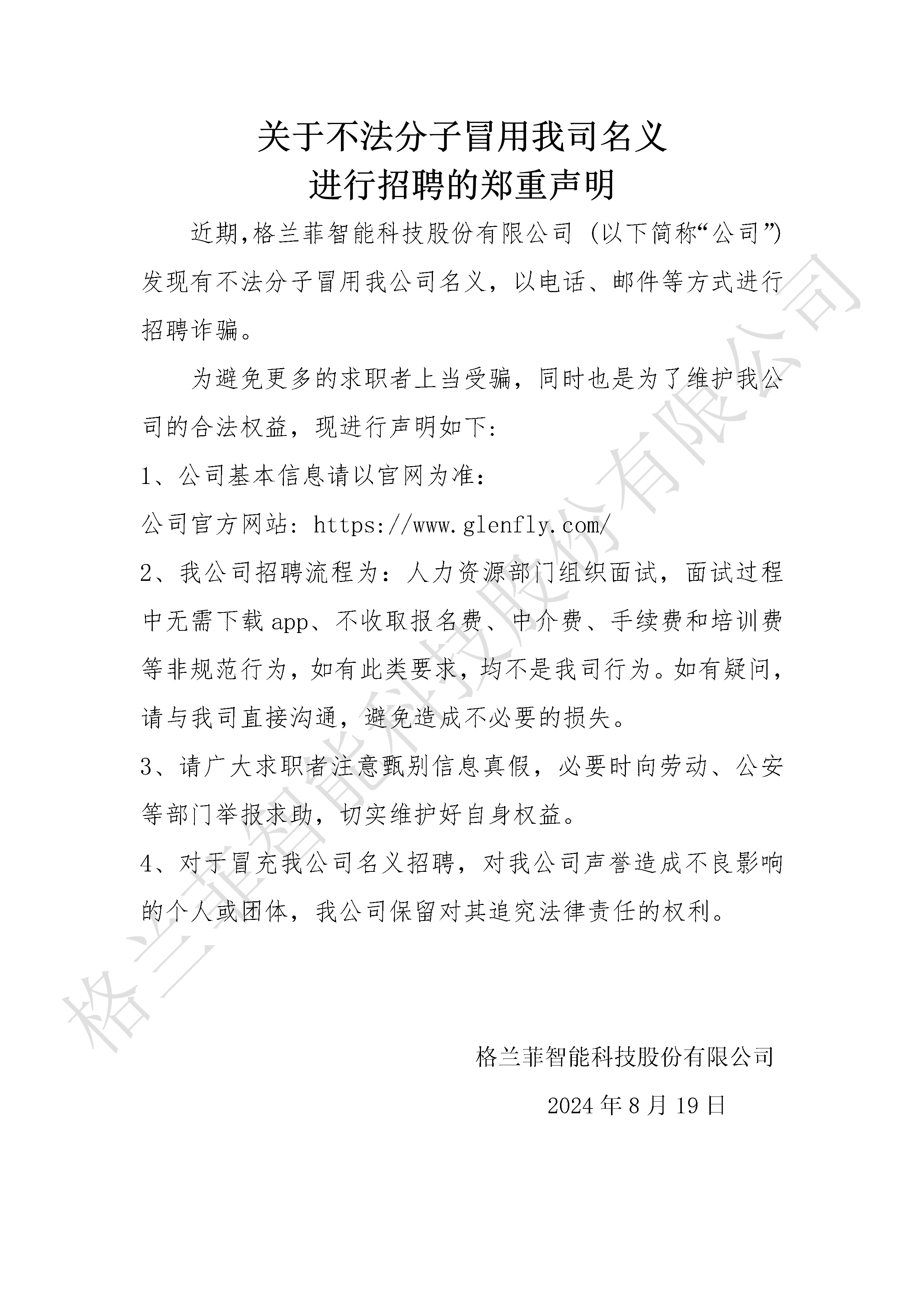 公司声明